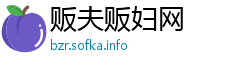 贩夫贩妇网